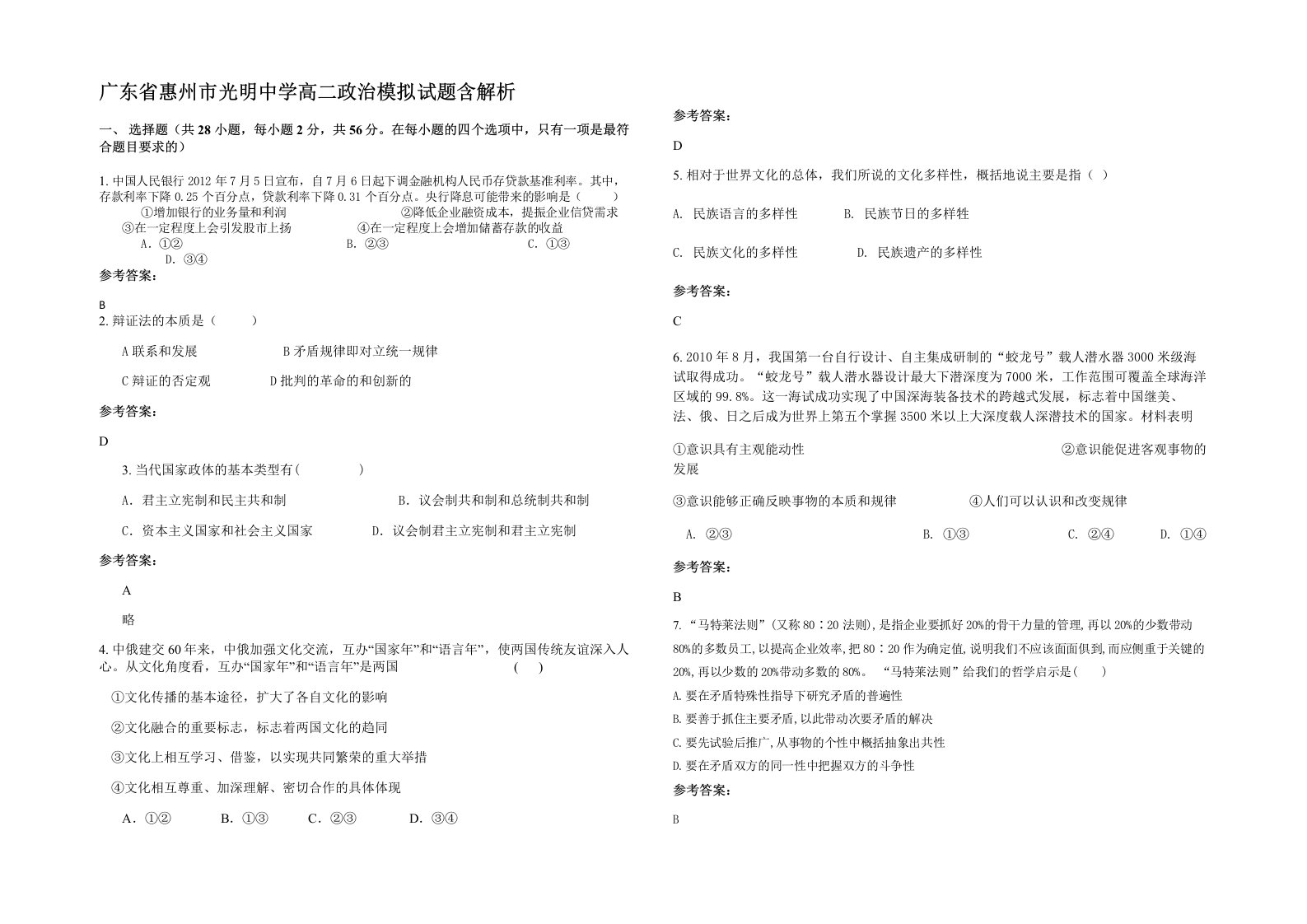 广东省惠州市光明中学高二政治模拟试题含解析