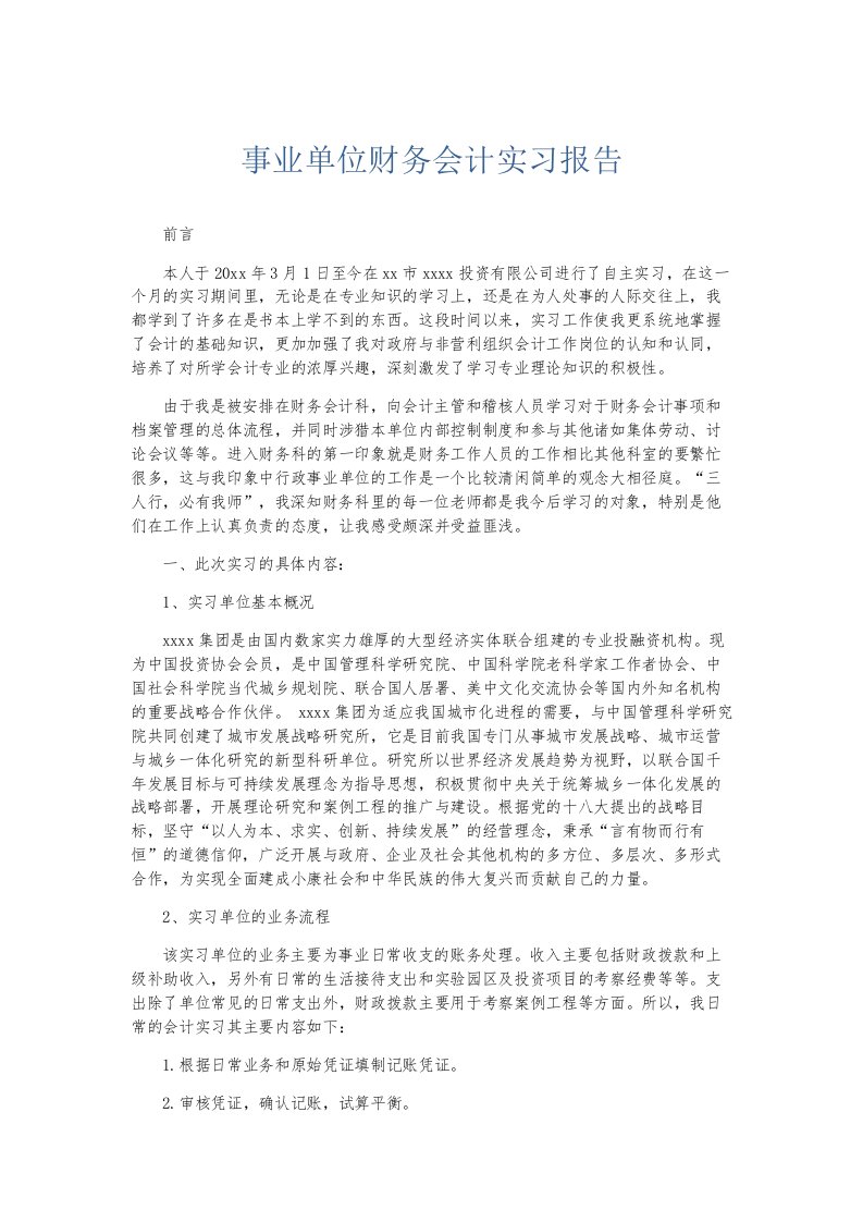 总结报告事业单位财务会计实习报告