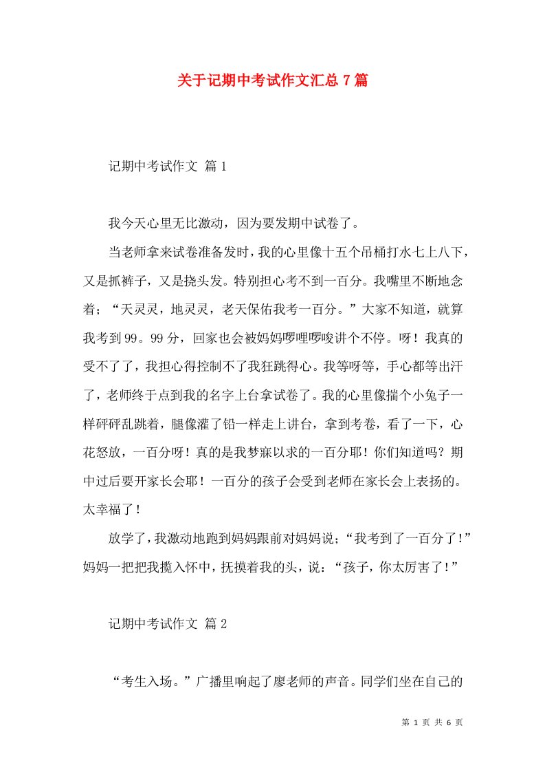 关于记期中考试作文汇总7篇