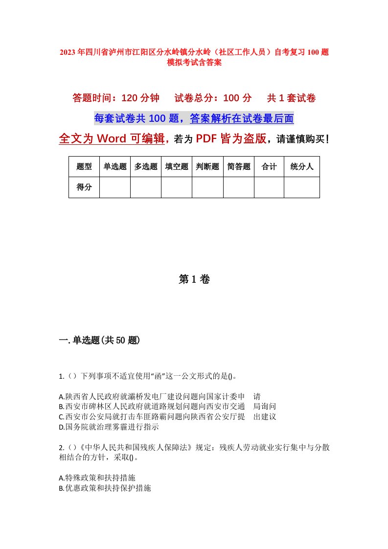 2023年四川省泸州市江阳区分水岭镇分水岭社区工作人员自考复习100题模拟考试含答案