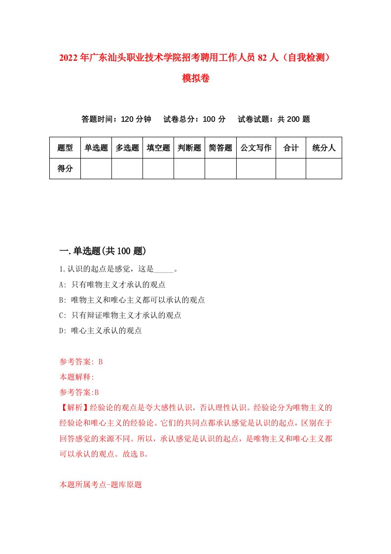 2022年广东汕头职业技术学院招考聘用工作人员82人自我检测模拟卷3