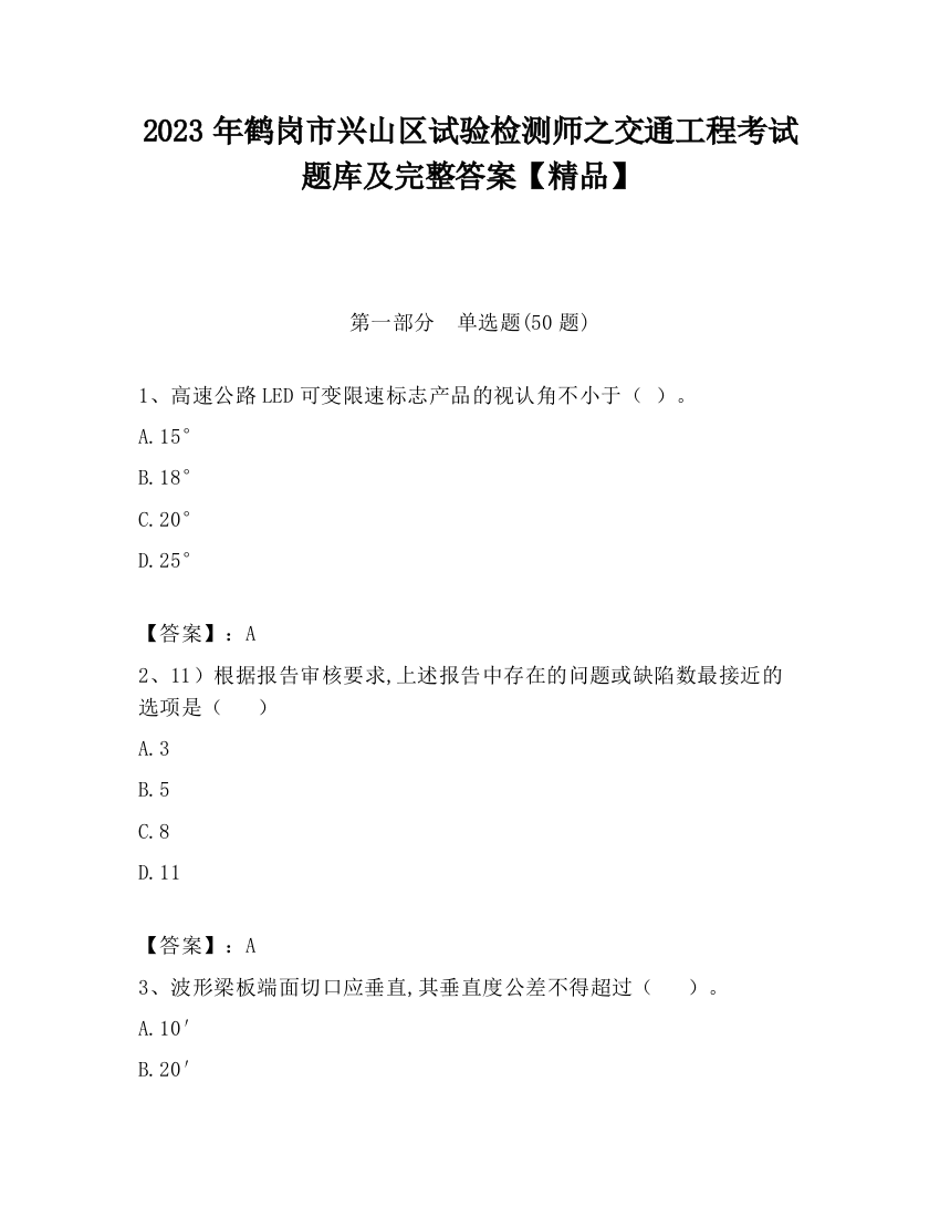 2023年鹤岗市兴山区试验检测师之交通工程考试题库及完整答案【精品】