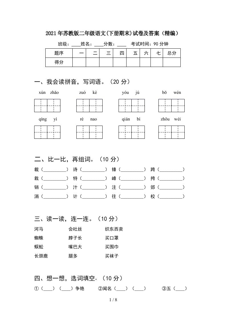 2021年苏教版二年级语文下册期末试卷及答案精编2套