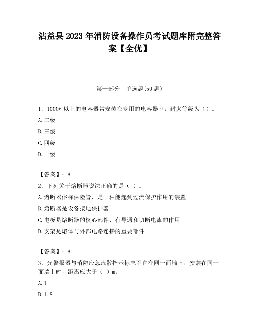 沾益县2023年消防设备操作员考试题库附完整答案【全优】