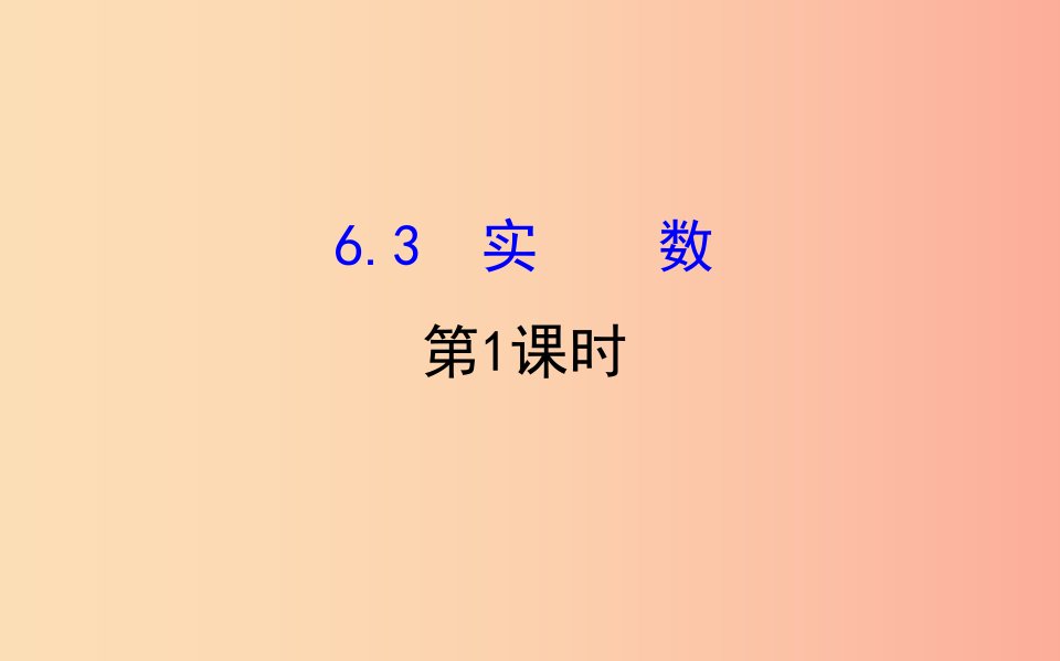 2019版七年级数学下册第六章实数6.3实数第1课时教学课件2