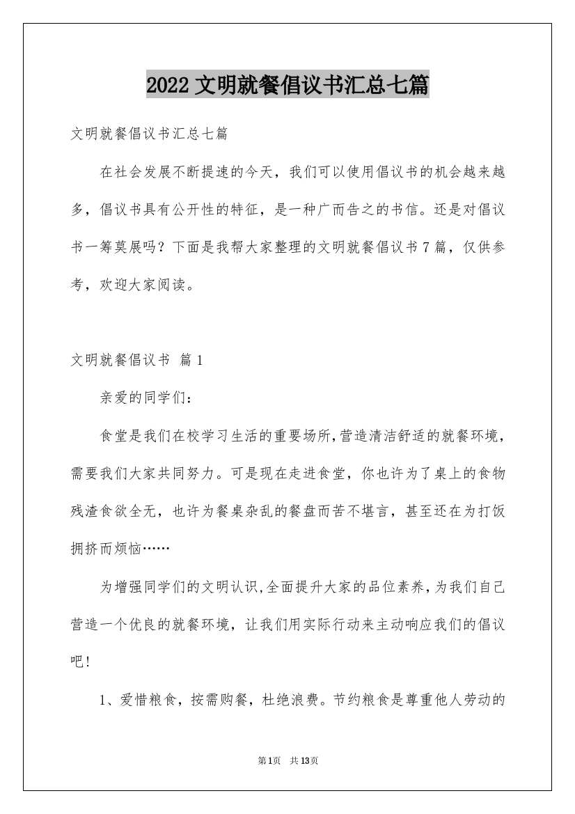 2022文明就餐倡议书汇总七篇