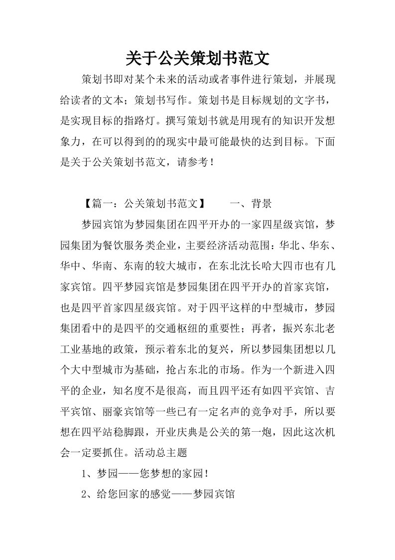 关于公关策划书范文