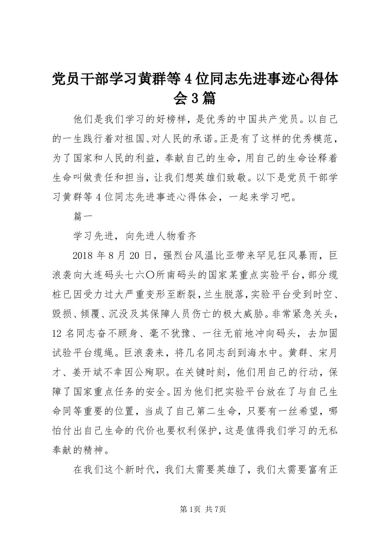 党员干部学习黄群等4位同志先进事迹心得体会3篇