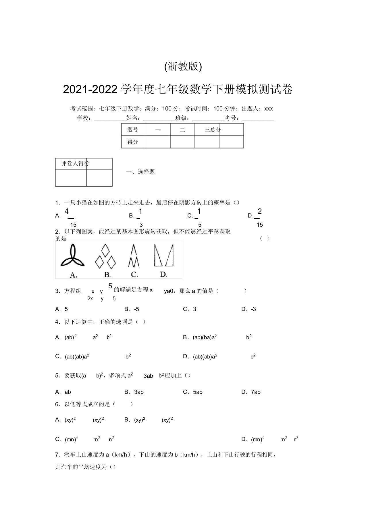 浙教版2021-2022学年度七年级数学下册模拟测试卷(7397)