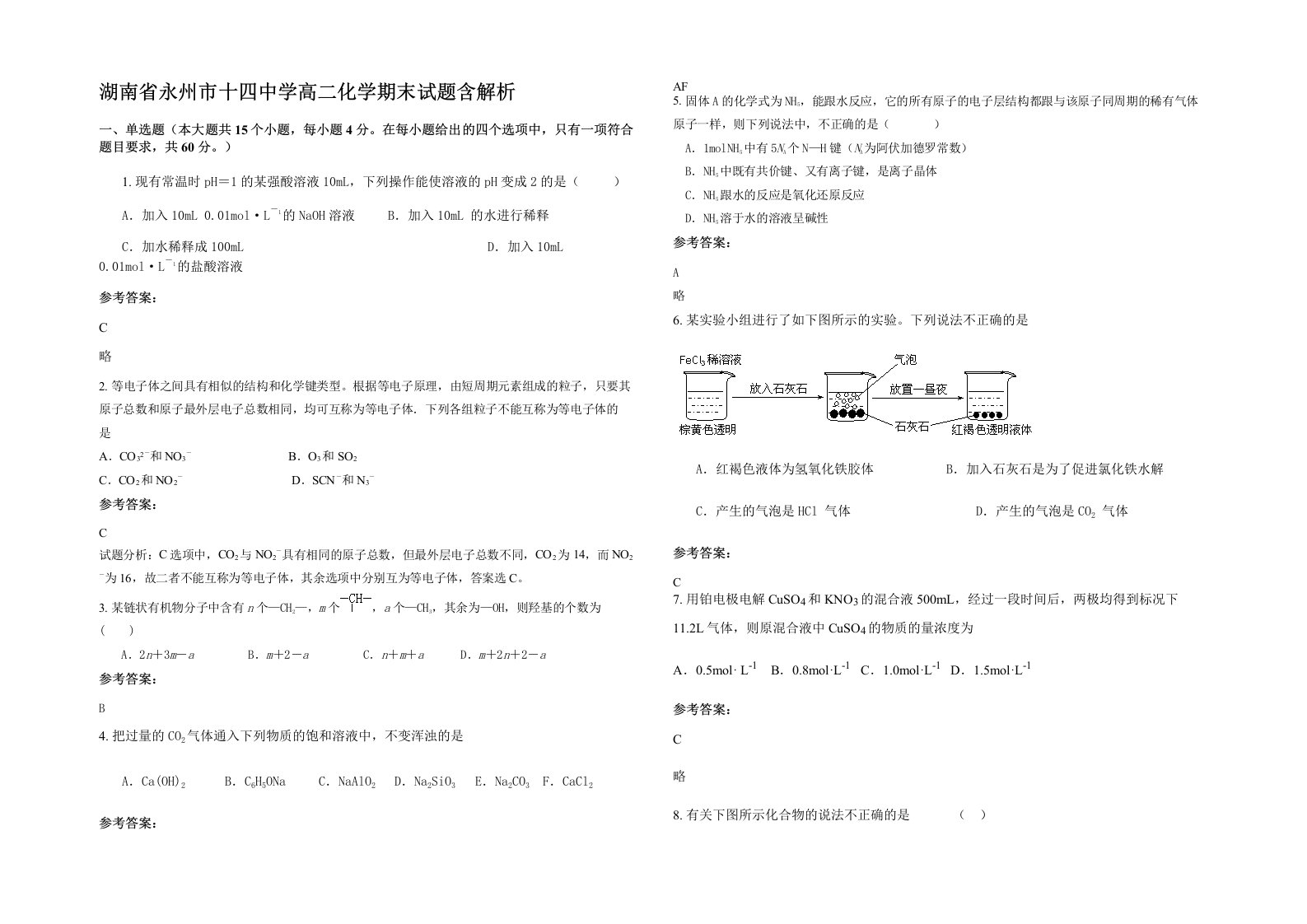 湖南省永州市十四中学高二化学期末试题含解析