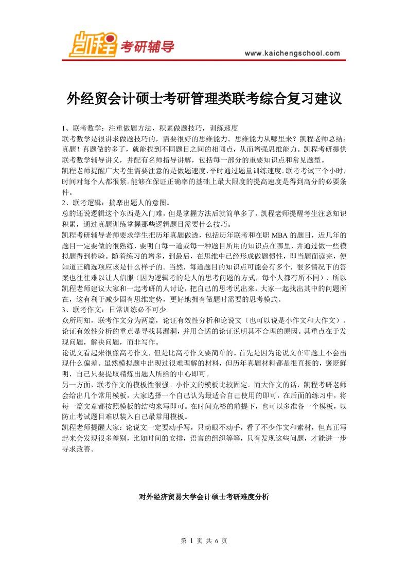 外经贸会计硕士考研管理类联考综合复习建议