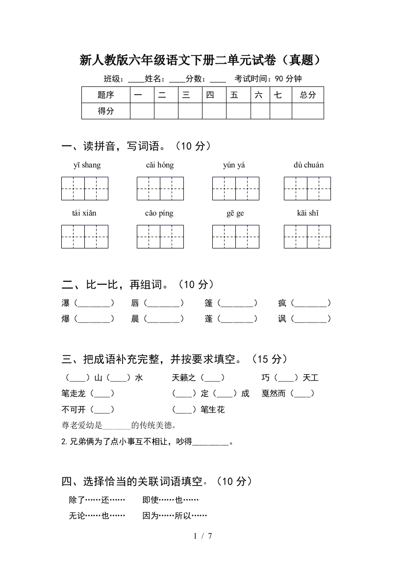 新人教版六年级语文下册二单元试卷(真题)