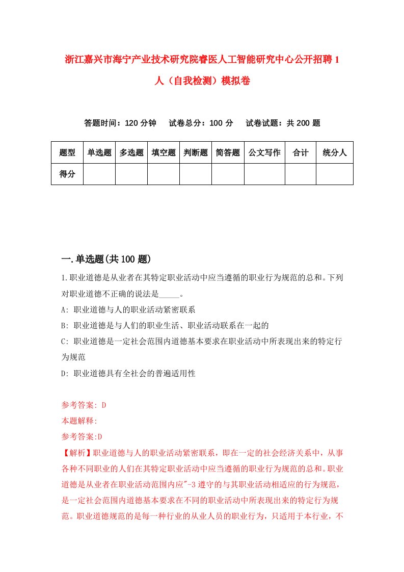 浙江嘉兴市海宁产业技术研究院睿医人工智能研究中心公开招聘1人自我检测模拟卷第3次