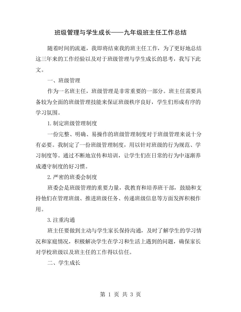 班级管理与学生成长——九年级班主任工作总结