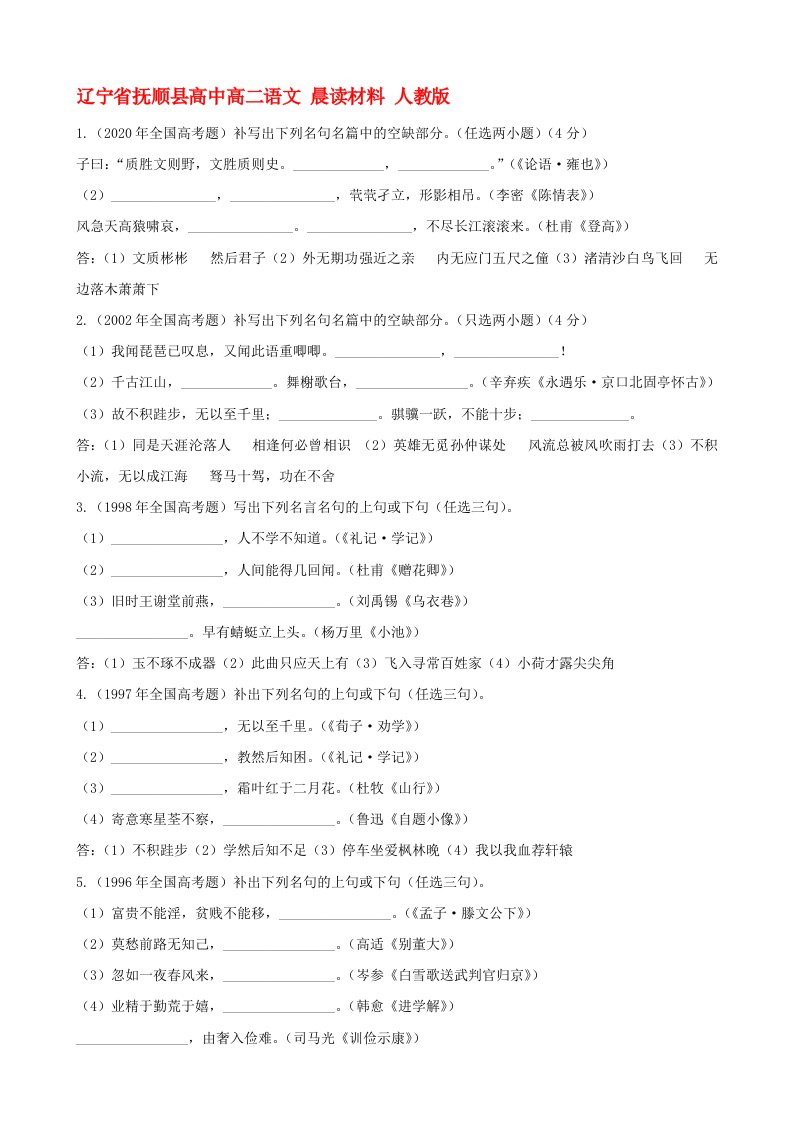 辽宁省抚顺县高中高二语文晨读材料人教版