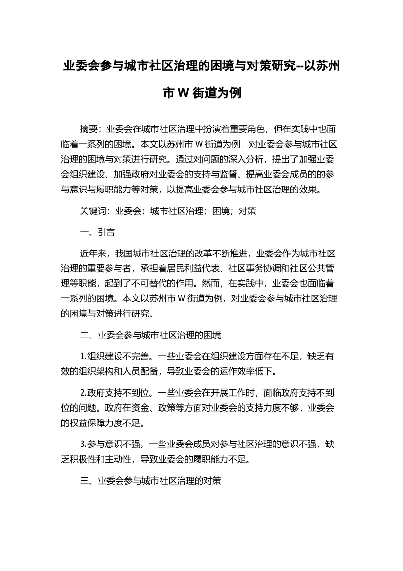 业委会参与城市社区治理的困境与对策研究--以苏州市W街道为例