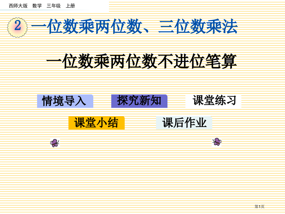 三年级2.4-一位数乘两位数的不进位笔算市名师优质课比赛一等奖市公开课获奖课件