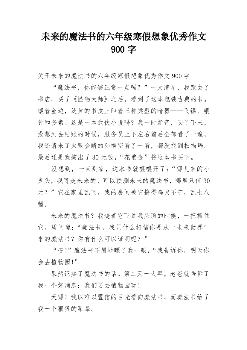 未来的魔法书的六年级寒假想象优秀作文900字