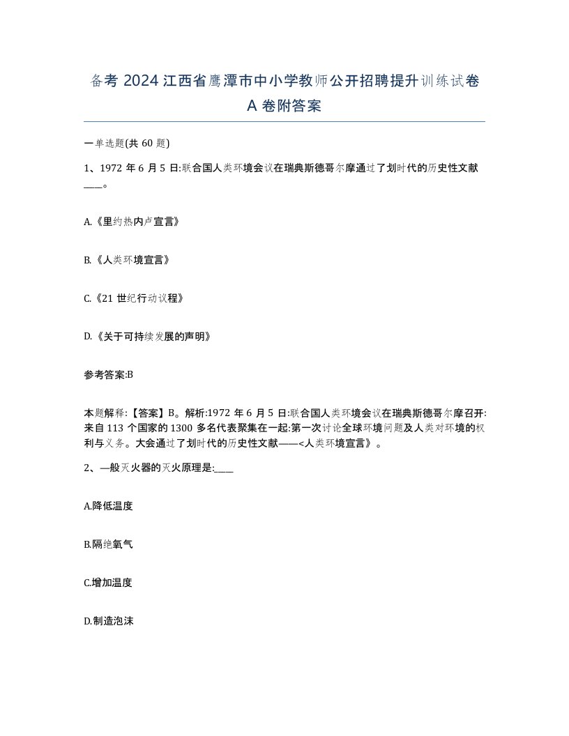 备考2024江西省鹰潭市中小学教师公开招聘提升训练试卷A卷附答案