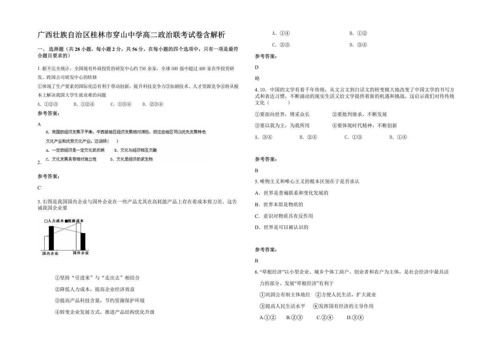 广西壮族自治区桂林市穿山中学高二政治联考试卷含解析