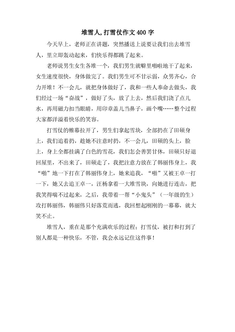 堆雪人,打雪仗作文400字