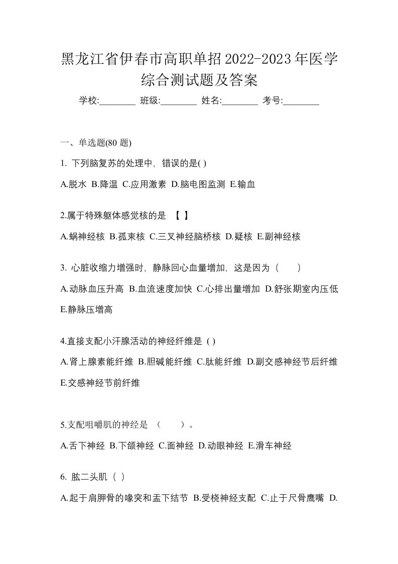 黑龙江省伊春市高职单招2022-2023年医学综合测试题及答案