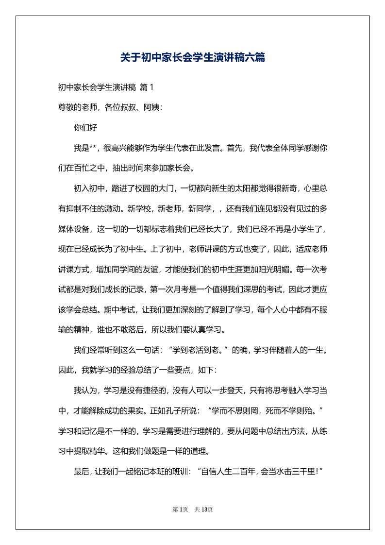 关于初中家长会学生演讲稿六篇