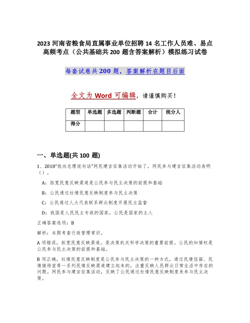 2023河南省粮食局直属事业单位招聘14名工作人员难易点高频考点公共基础共200题含答案解析模拟练习试卷