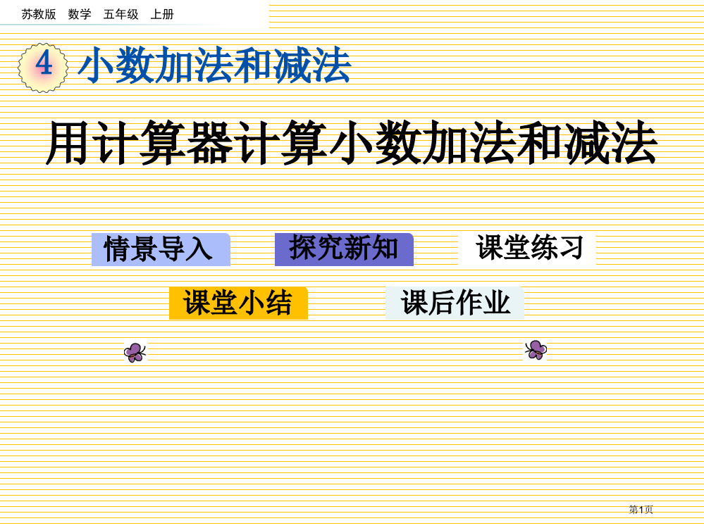 五年级4.4-用计算器计算小数加法和减法市名师优质课比赛一等奖市公开课获奖课件