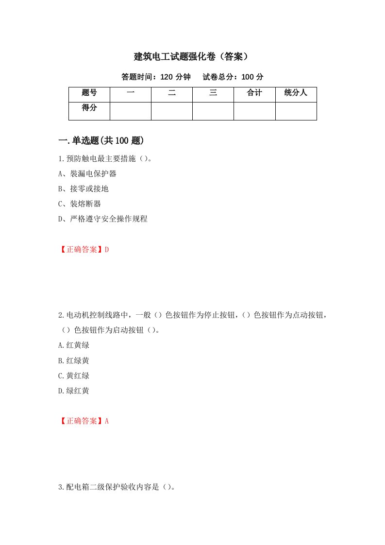 建筑电工试题强化卷答案第68次