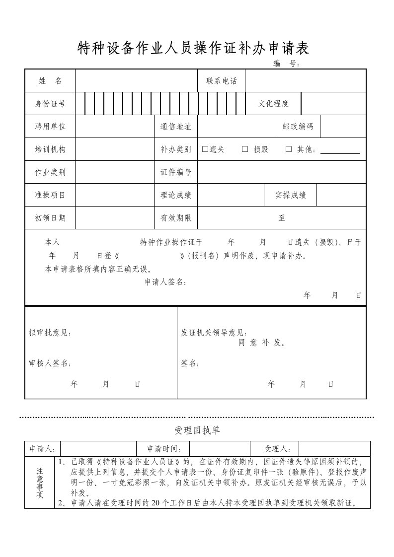 特种设备作业人员操作证补办申请表