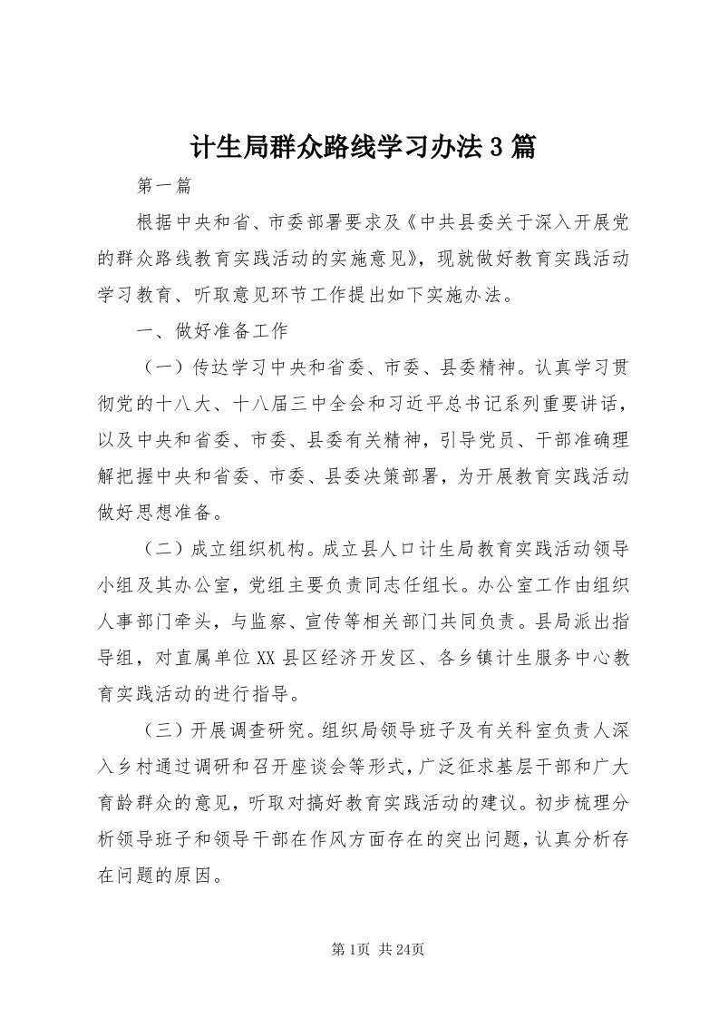 3计生局群众路线学习办法3篇