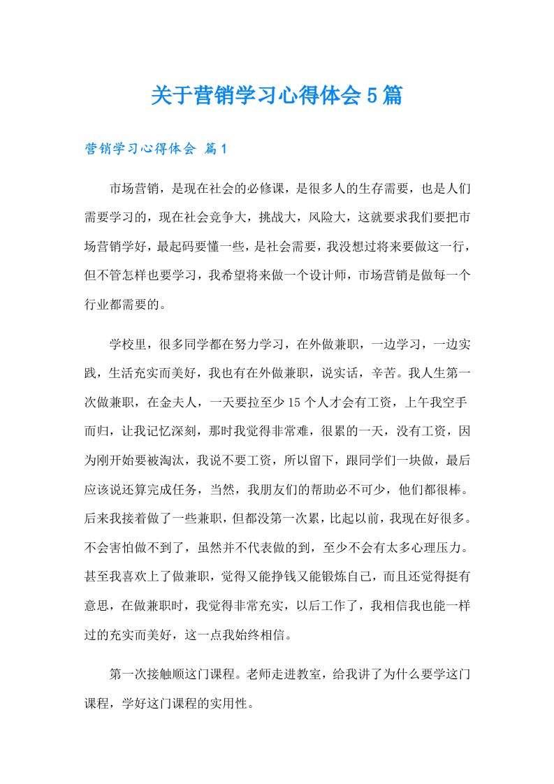 关于营销学习心得体会5篇