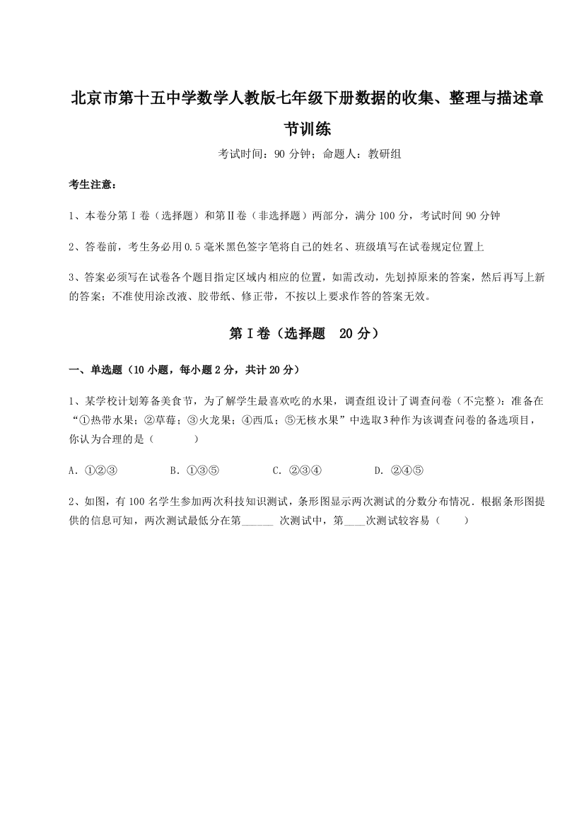 小卷练透北京市第十五中学数学人教版七年级下册数据的收集、整理与描述章节训练试题（解析版）