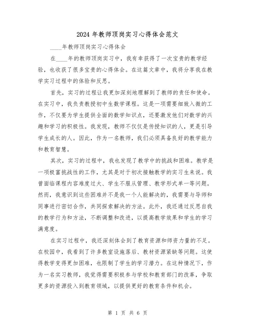 2024年教师顶岗实习心得体会范文（三篇）