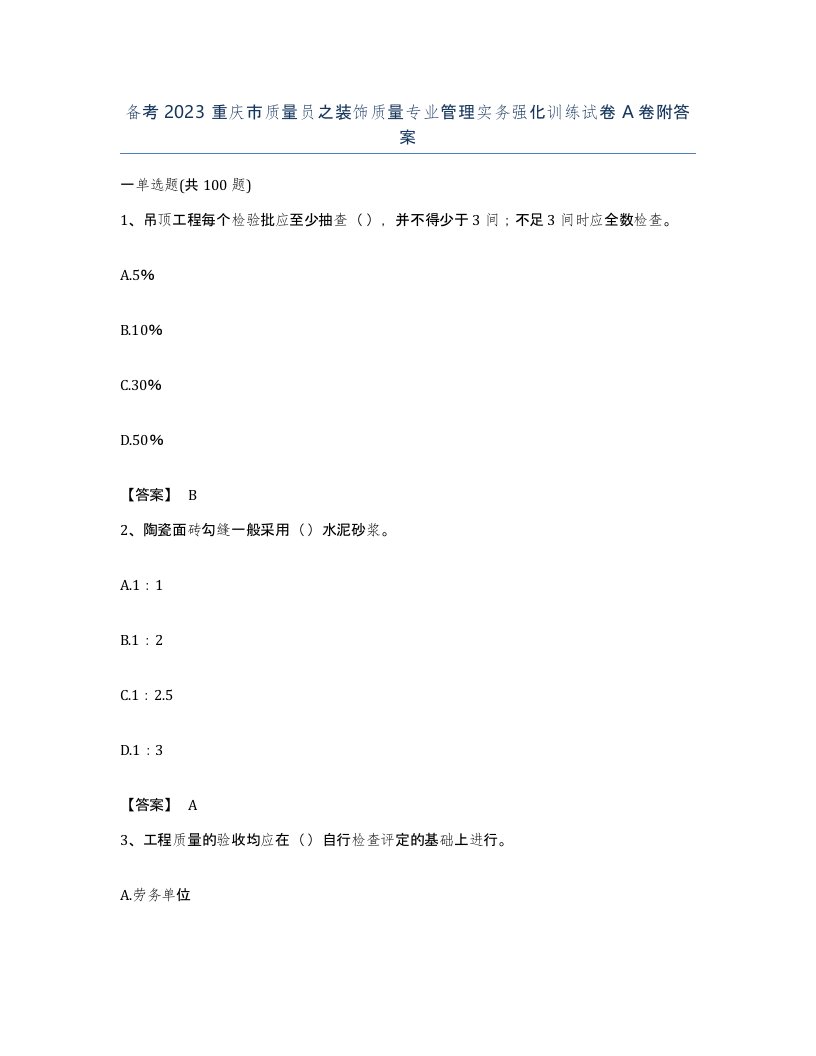 备考2023重庆市质量员之装饰质量专业管理实务强化训练试卷A卷附答案