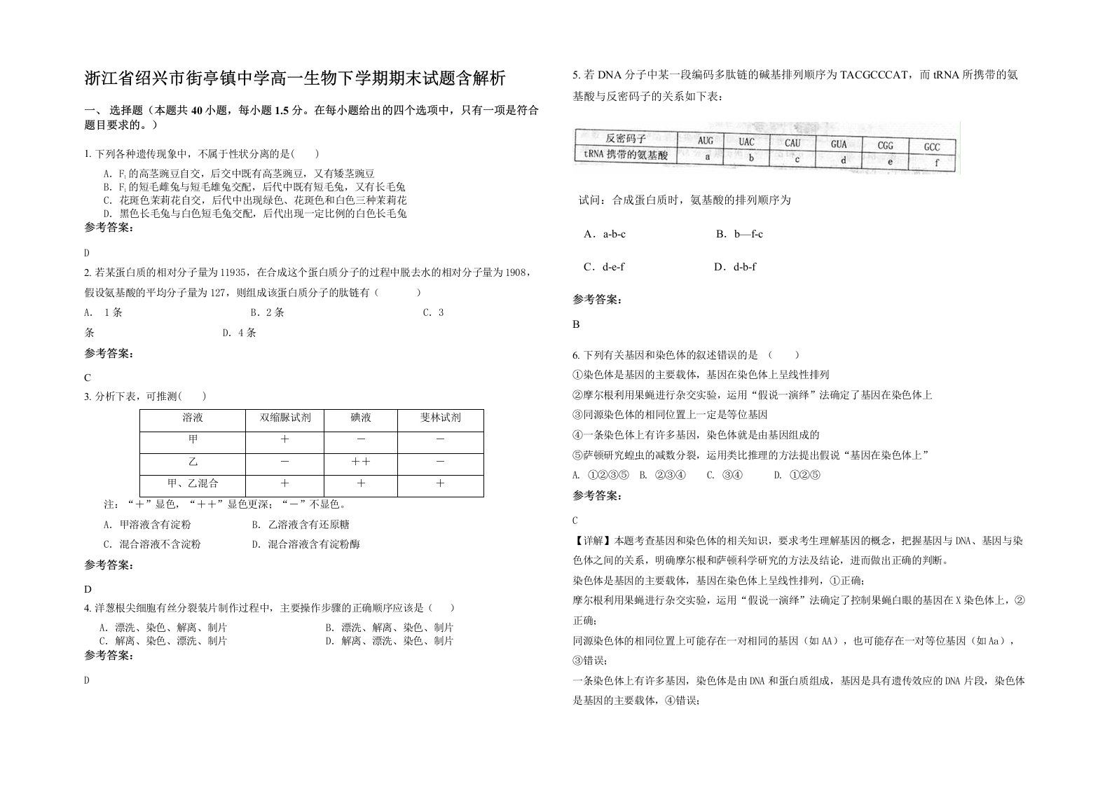 浙江省绍兴市街亭镇中学高一生物下学期期末试题含解析