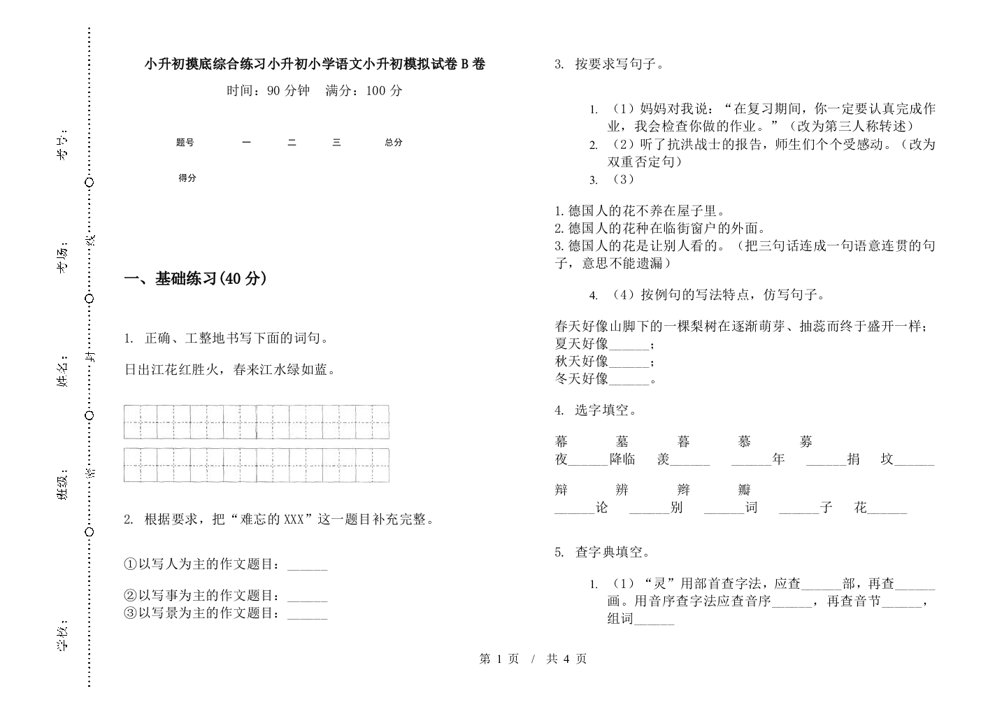 小升初摸底综合练习小升初小学语文小升初模拟试卷B卷