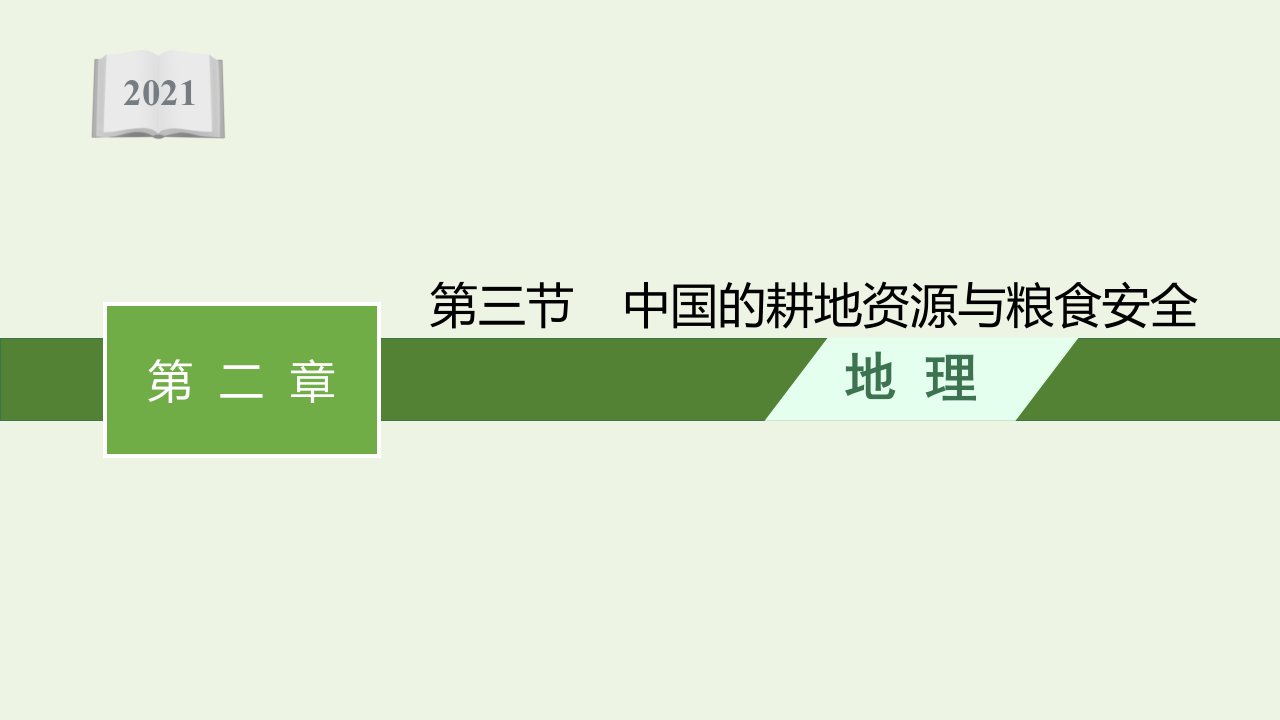 2021_2022学年新教材高中地理第二章资源安全与国家安全第三节中国的耕地资源与粮食安全课件新人教版选择性必修3