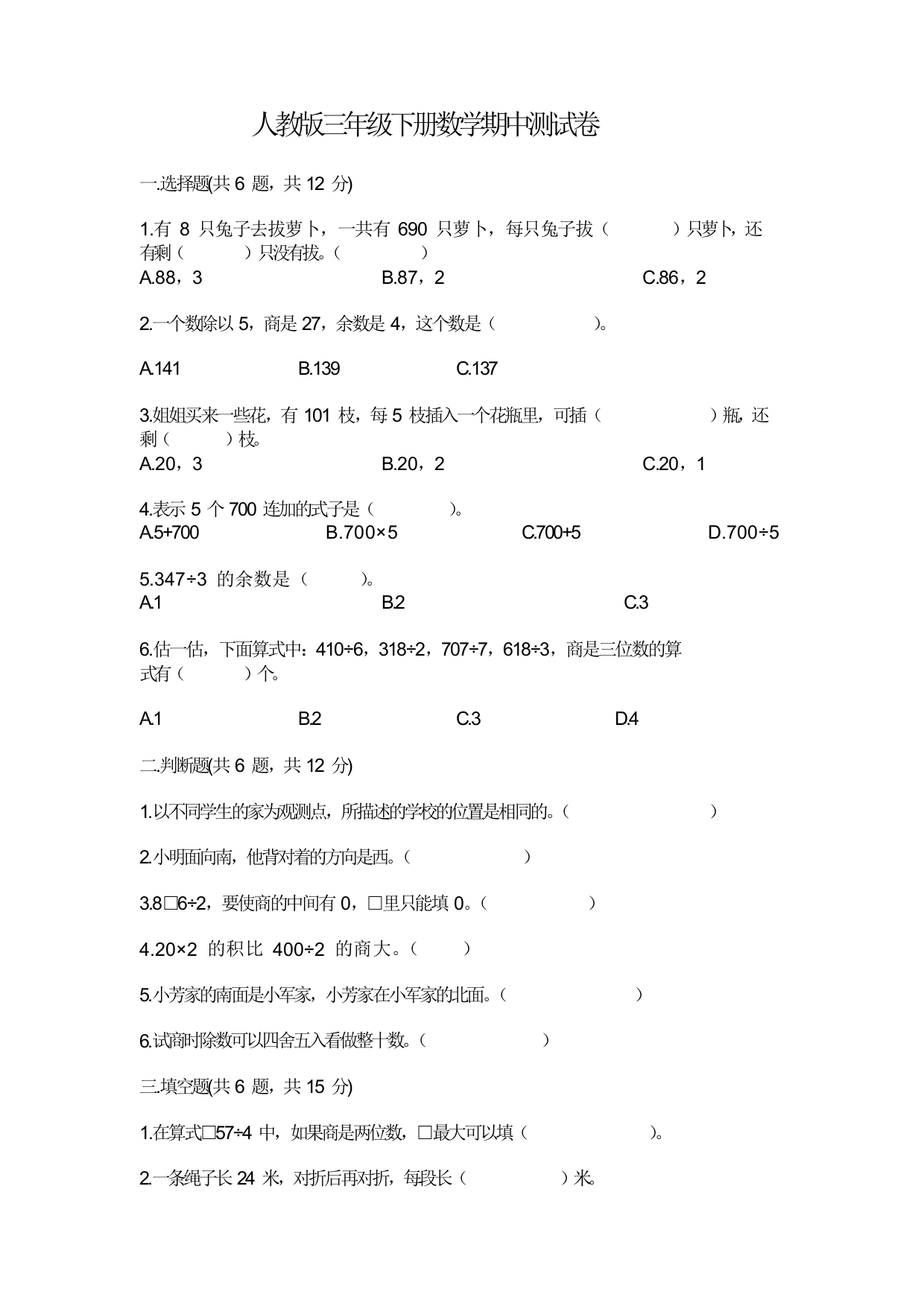 人教版三年级下册数学期中测试卷A4版打印