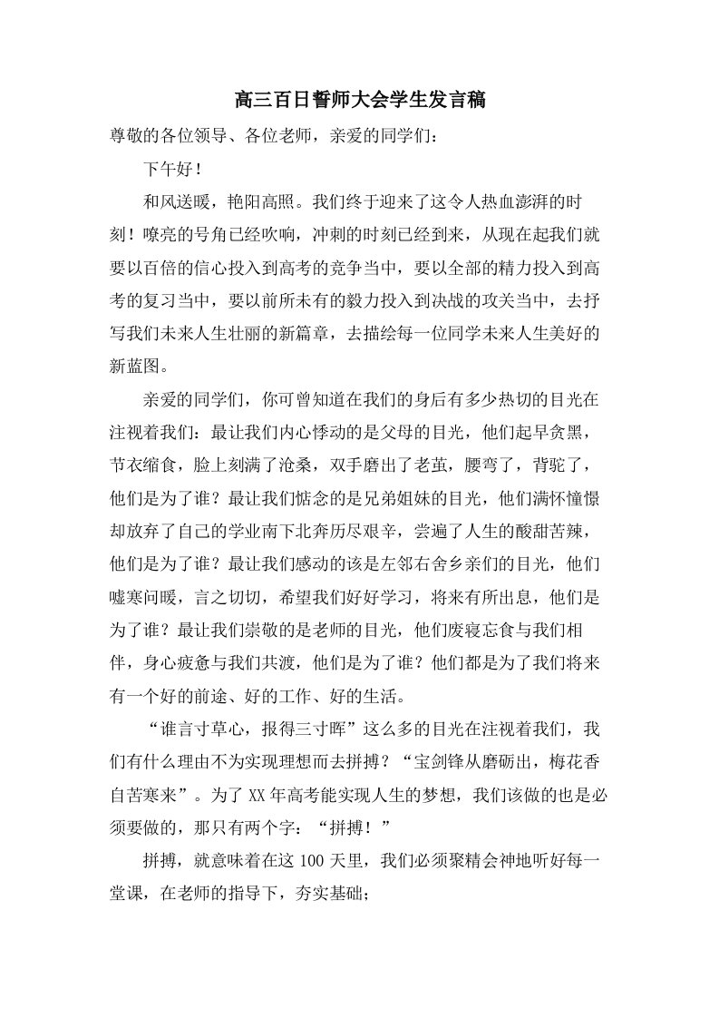 高三百日誓师大会学生发言稿