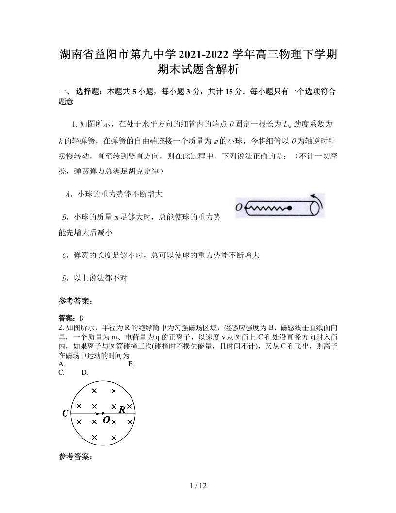 湖南省益阳市第九中学2021-2022学年高三物理下学期期末试题含解析