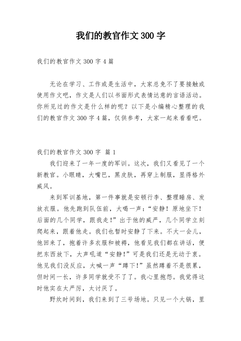 我们的教官作文300字_1