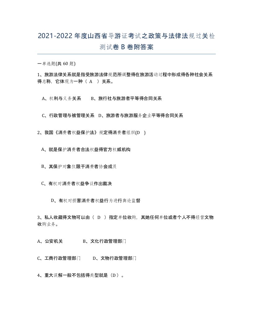 2021-2022年度山西省导游证考试之政策与法律法规过关检测试卷B卷附答案