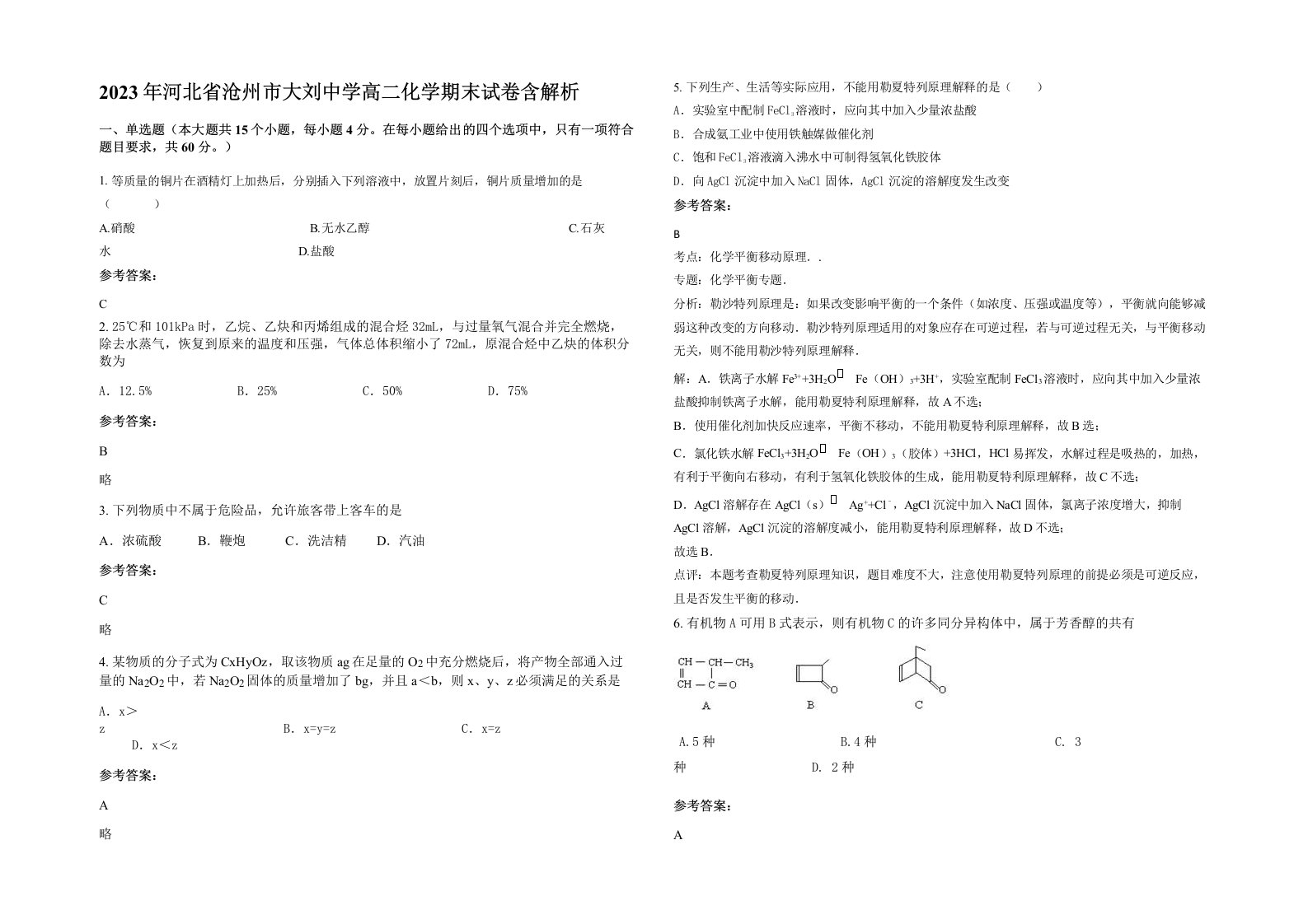 2023年河北省沧州市大刘中学高二化学期末试卷含解析