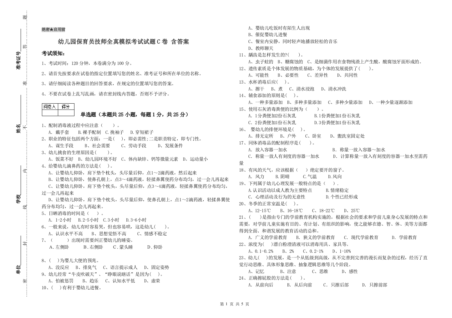 幼儿园保育员技师全真模拟考试试题C卷-含答案