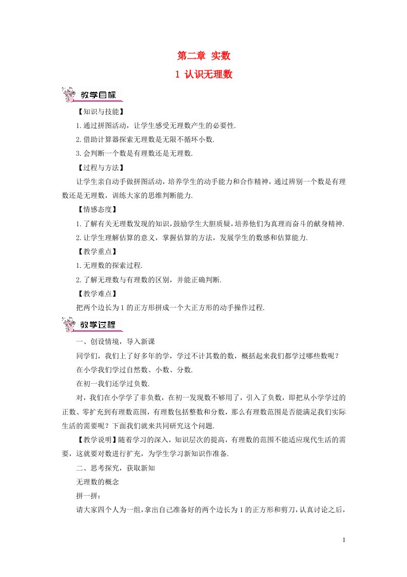 八年级数学上册第二章实数1认识无理数教案新版北师大版