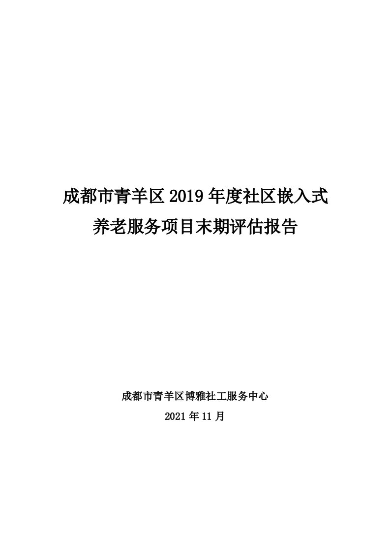 成都青羊区2019年度度社区嵌入式养老服务项目末期评估报告