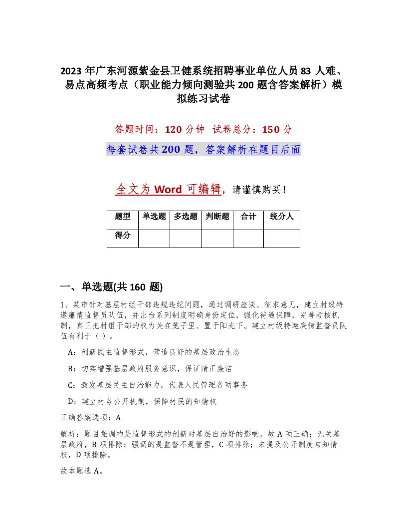 2023年广东河源紫金县卫健系统招聘事业单位人员83人难易点高频考点职业能力倾向测验共200题含答案解析模拟练习试卷