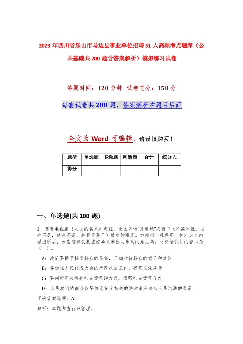 2023年四川省乐山市马边县事业单位招聘51人高频考点题库公共基础共200题含答案解析模拟练习试卷